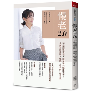预售 慢老2.0：不是活得更老，而是延长健康中年！ 全面升*健脑、强肌、抗衰的日常习惯 天下杂志 黄惠如
