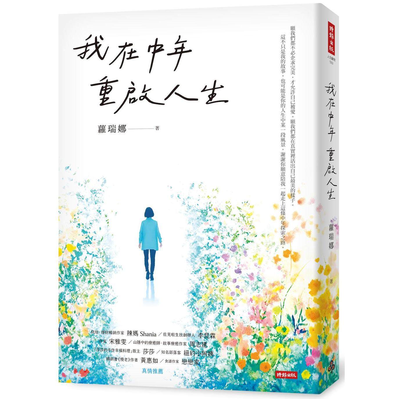 预售 我在中年重启人生 时报出版 萝瑞娜