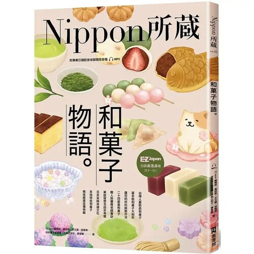 预售 EZ Japan编辑部 和菓子物语：Nippon所藏日语严选讲座 （1书1云端MP3音档） EZ丛书馆