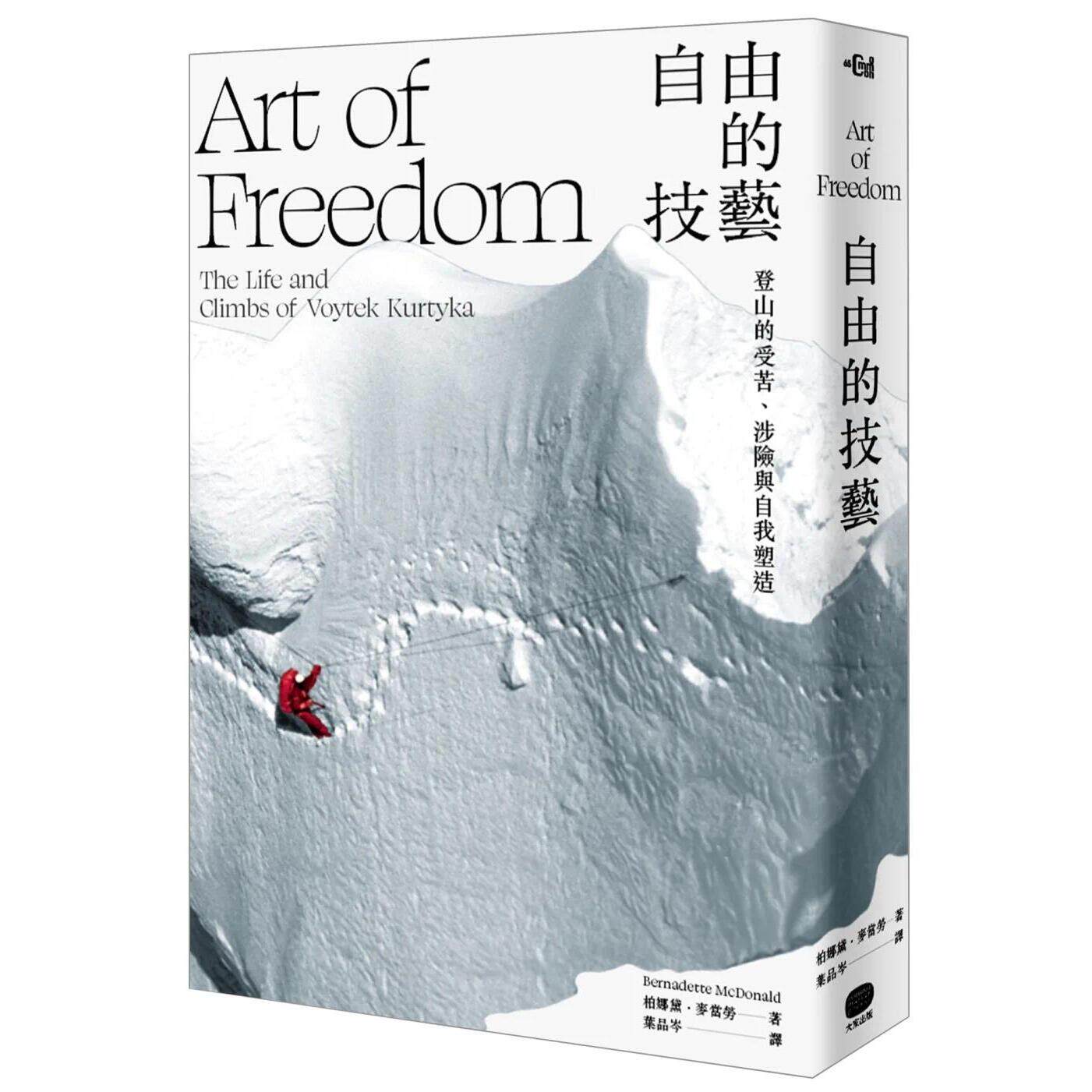 预售 自由的技艺:登山的受苦、涉险与自我塑造 大家出版 柏娜黛.麦当劳