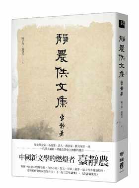 预售 台静农静农佚文集联经出版公司