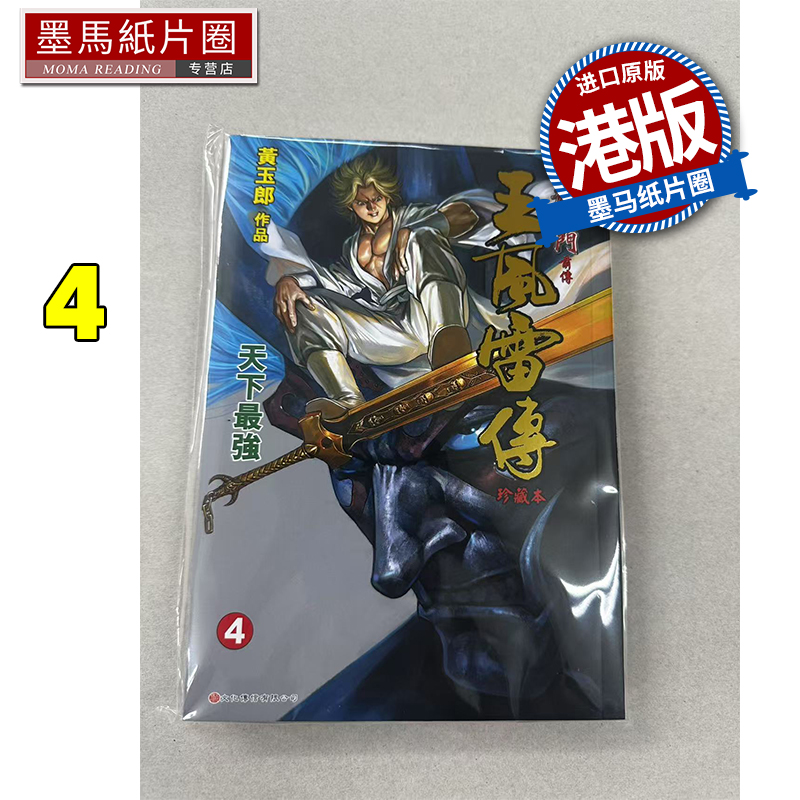 预售 漫画书 龙虎门前传 王风雷传 珍藏本 普通版 4 黄玉郎 文化传信 港版漫画 进口原版书 墨马纸片圈