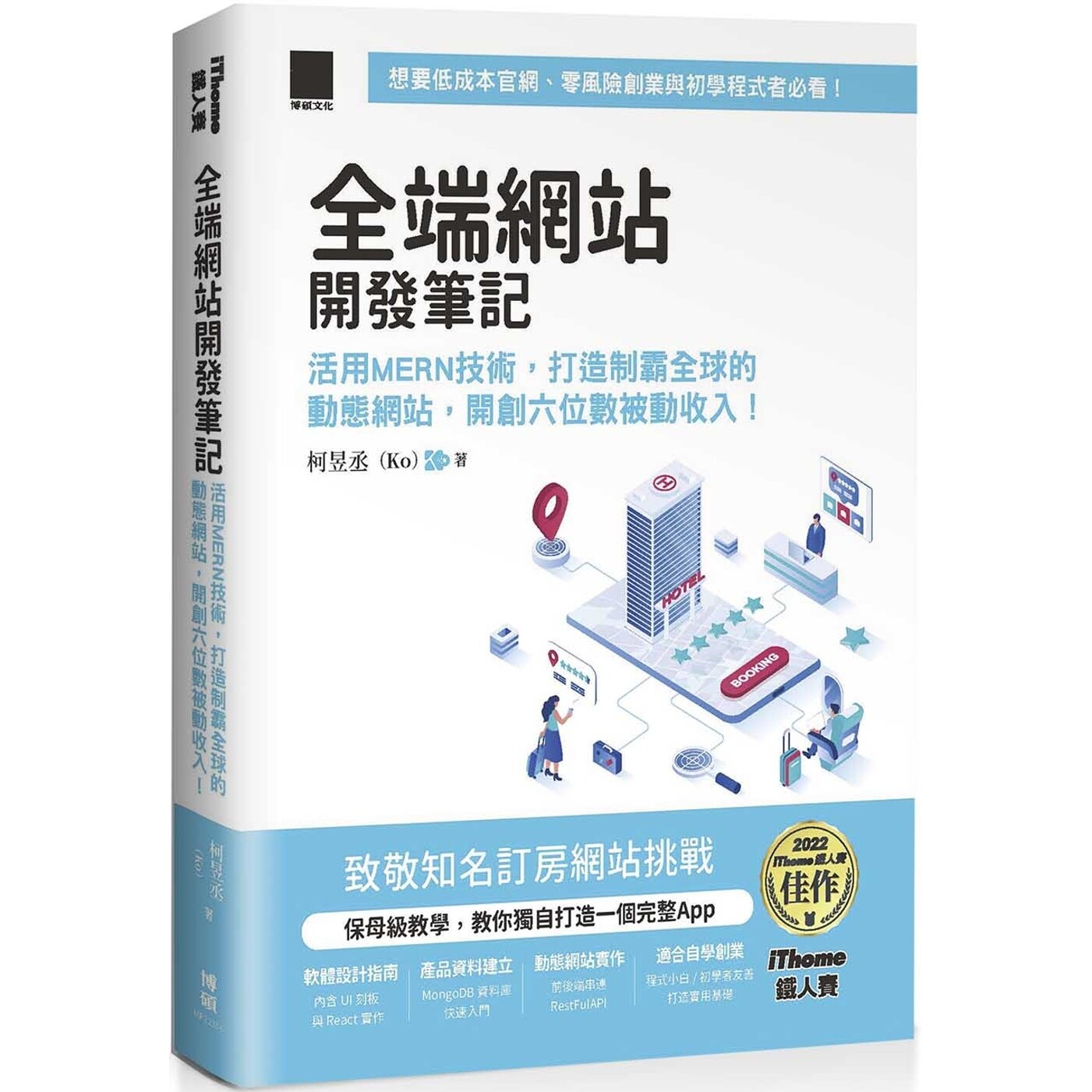 预售 全端网站开发笔记：活用MERN技术，打造制霸全球的动态网站，开创六位数被动收入！（iThome铁人赛系列书）【 博硕 柯昱丞（K