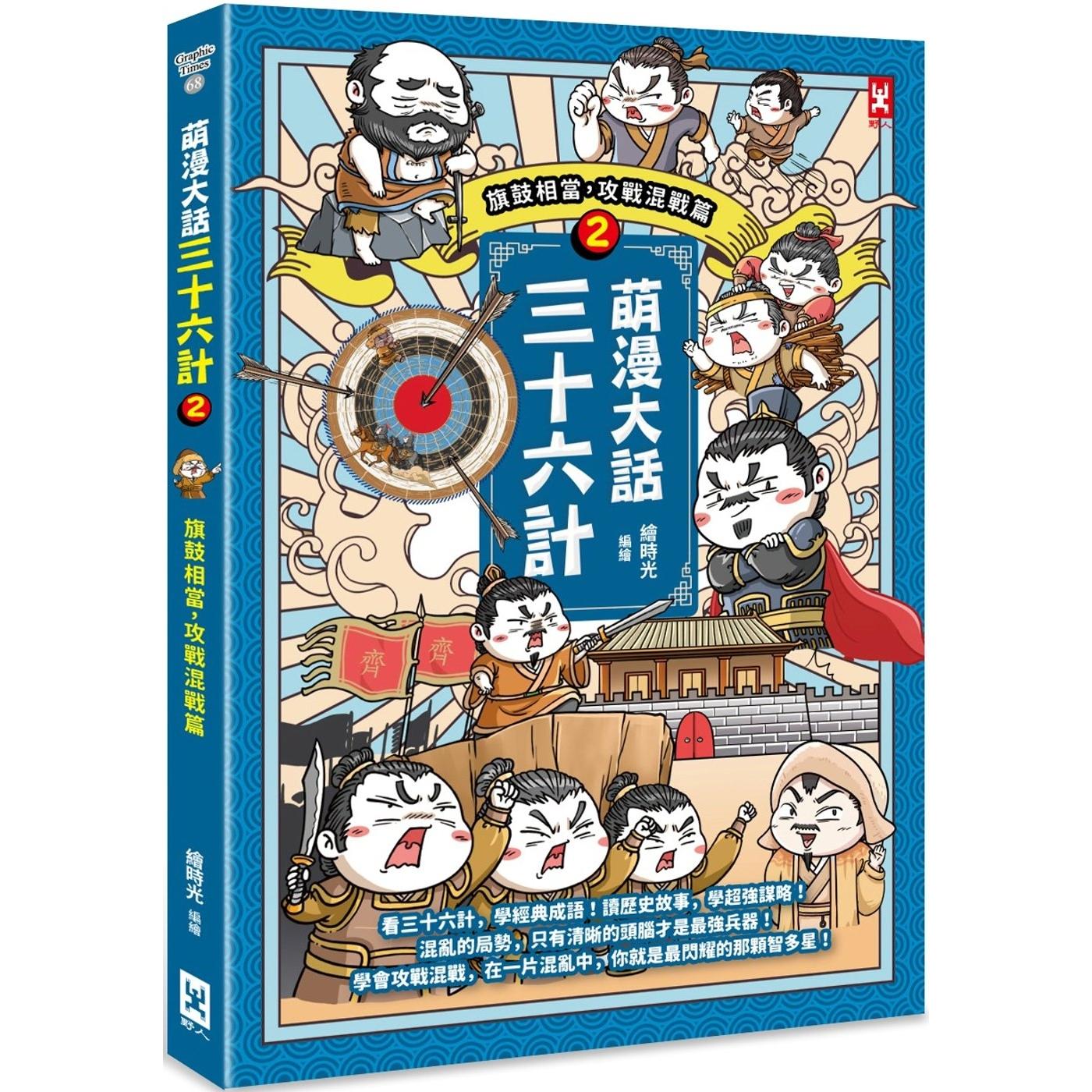 预售 漫画 萌漫大话三十六计（2）：旗鼓相当，攻战混战篇 野人 绘时光