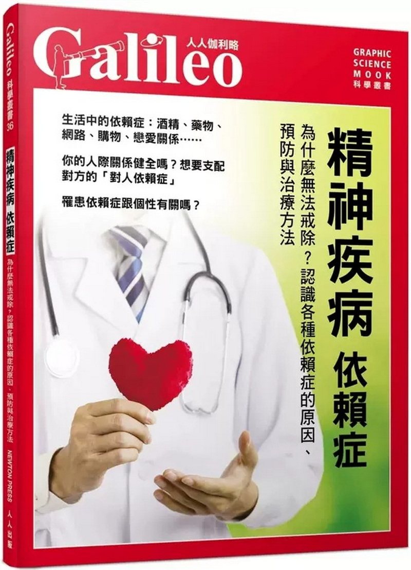 预售 日本Newton Press 精神疾病 依赖症：为什么无法戒除？ 认识各种依赖症的原因、预防与治疗方法 人人伽利略36 人人出版