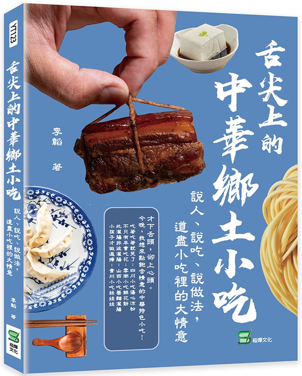 预售 李韬 舌尖上的中华乡土小吃：说人、说吃、说做法，道尽小吃里的大情意 崧烨文化