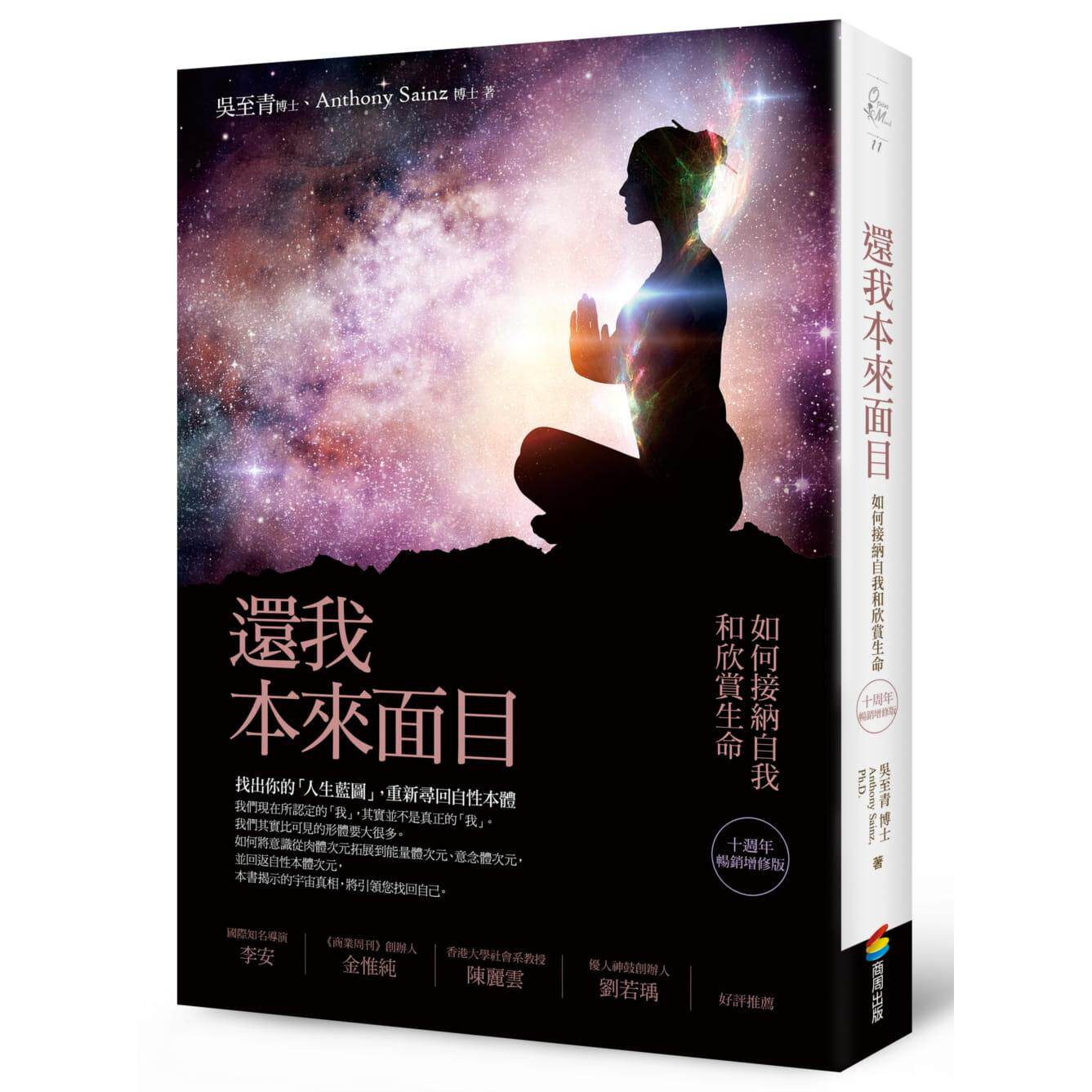 预售 还我本来面目(十周年畅销增修版):如何接纳自我和欣赏生命 商周出版 吴至青博士