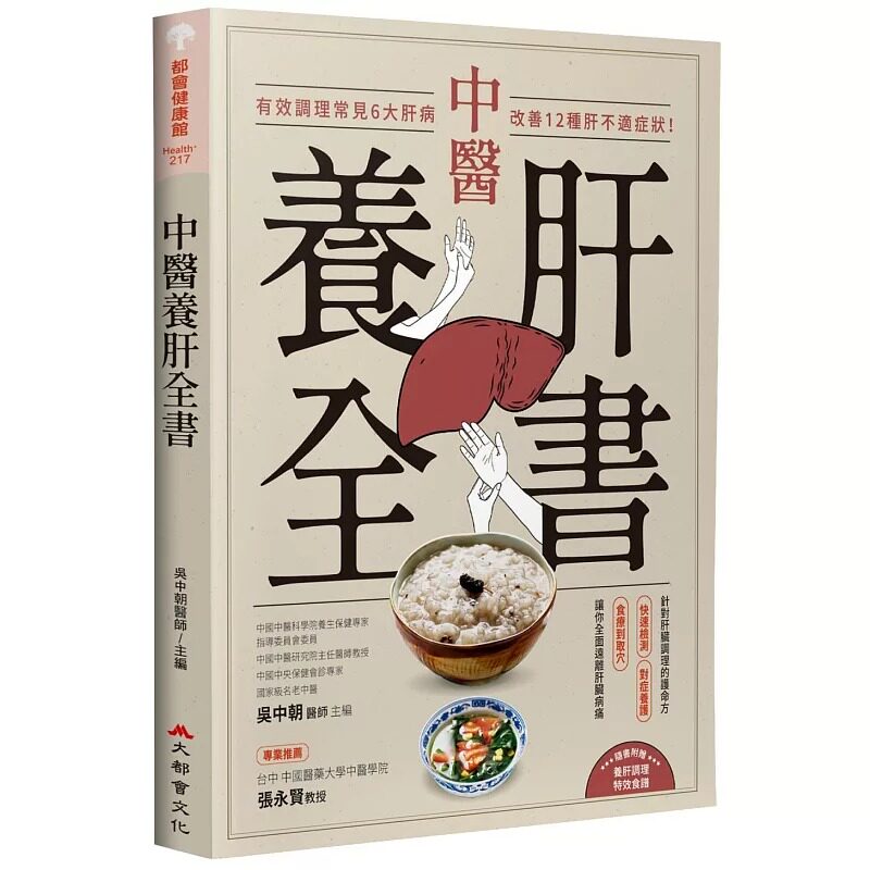 现货 中医养肝全书:有效调理常见6大肝病,改善12种肝不适症状! 大都会文化事业有限公 吴中朝