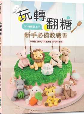 预售  宋应欣（米克）《玩转翻糖：新手 教战书2小时轻松上手》翰英文化事业有限公司
