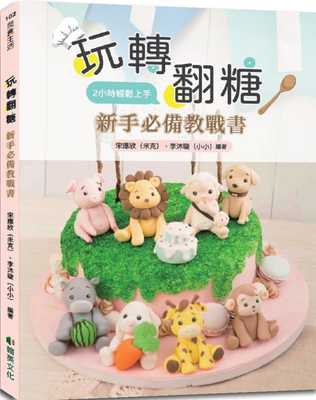 预售  宋应欣（米克）《玩转翻糖：新手 教战书2小时轻松上手》翰英文化事业有限公司