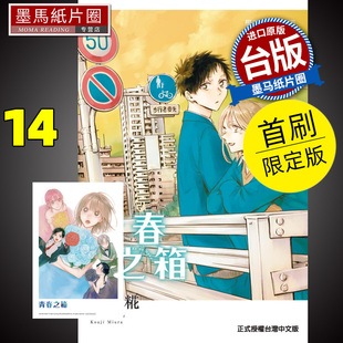 东立 书 青春之箱 未出版 台版 进口原版 墨马纸片圈 漫画书 蓝箱 三浦糀 漫画 预售 6月 首刷限定版