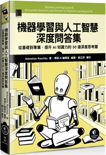预售 机器学习与人工智慧深度问答集:从基础到专业,提升AI知识力的30道深度思考题 博硕 Sebastian Raschka