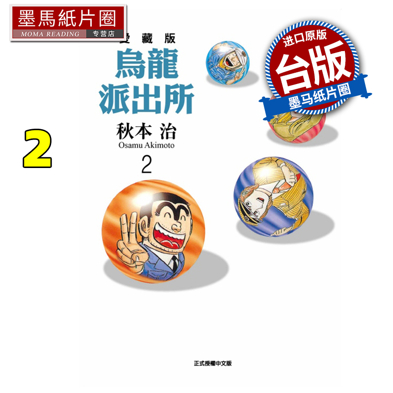 预售 漫画书 乌龙派出所 爱藏版 2 秋本治 东立 台版漫画 进口原版书 墨马纸片圈 未出版8月