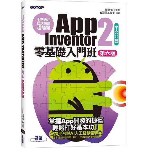 现货 手机应用程式设计超简单：App Inventor 2零基础入门班(中文介面第六版)(附APP实战与打造ChatGPT聊天机器人 碁峰 文渊阁工作