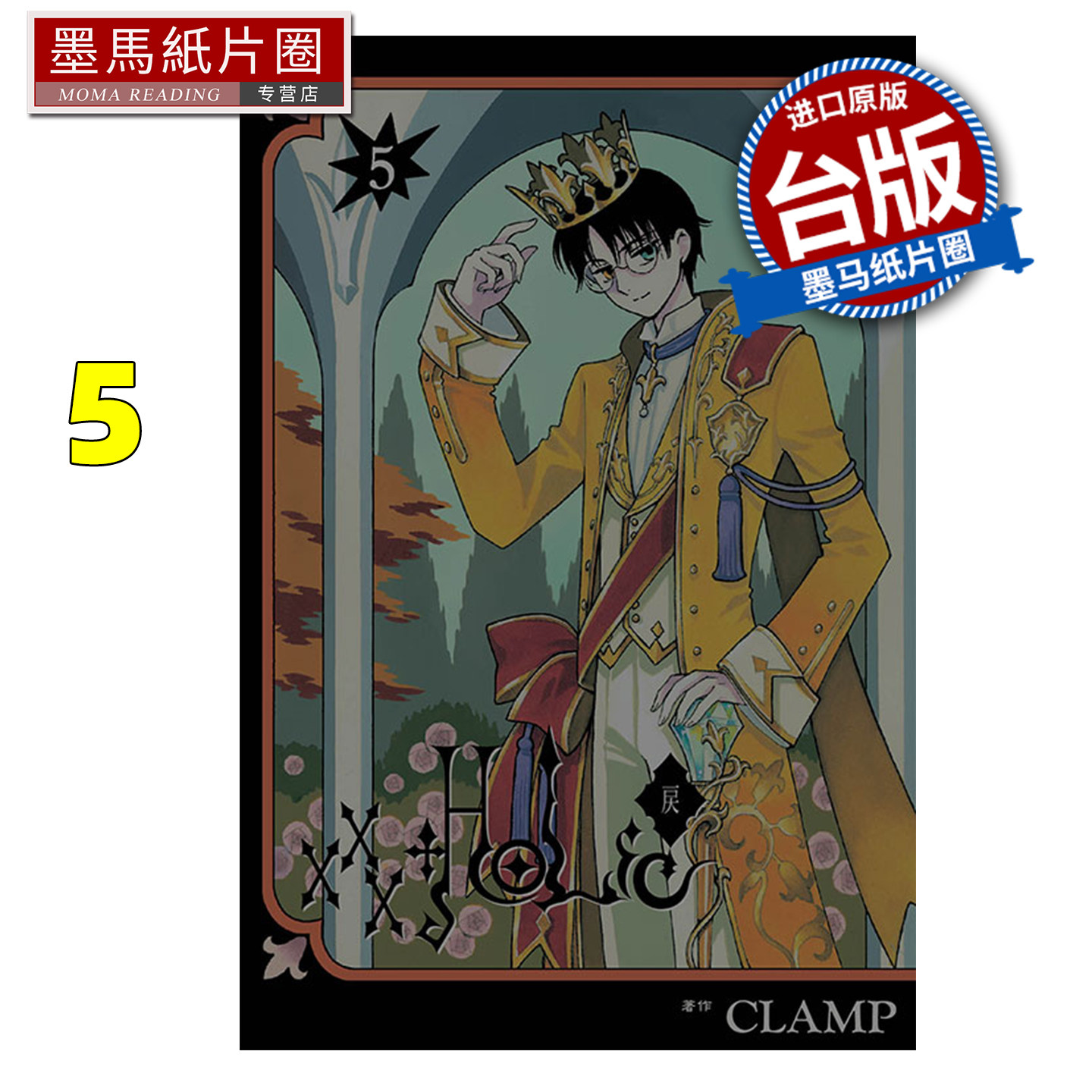 在途 漫画书 &times;&times;&times;HOLｉC・戻 5 CLAMP  东立 台版漫画 进口原版书 墨马纸片圈