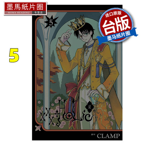 预售 漫画书 ×××HOLｉC・戻 5 CLAMP  东立 台版漫画 进口原版书 墨马纸片圈 未出版8月