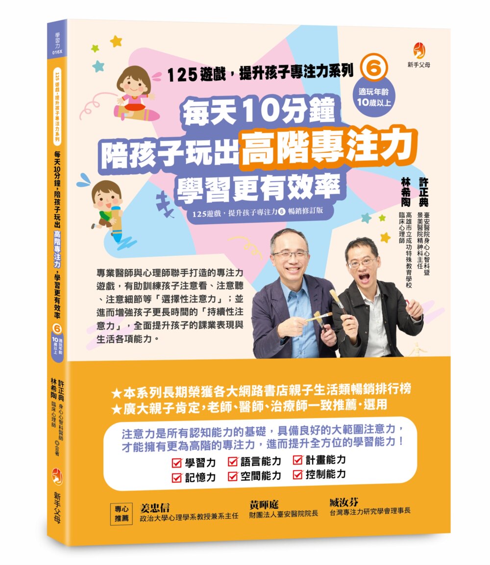预售 125游戏，提升孩子专注力系列6：每天10分钟，陪孩子玩出高阶专注力，学习更有效（125游戏，提升孩子专注 新手父 许正典