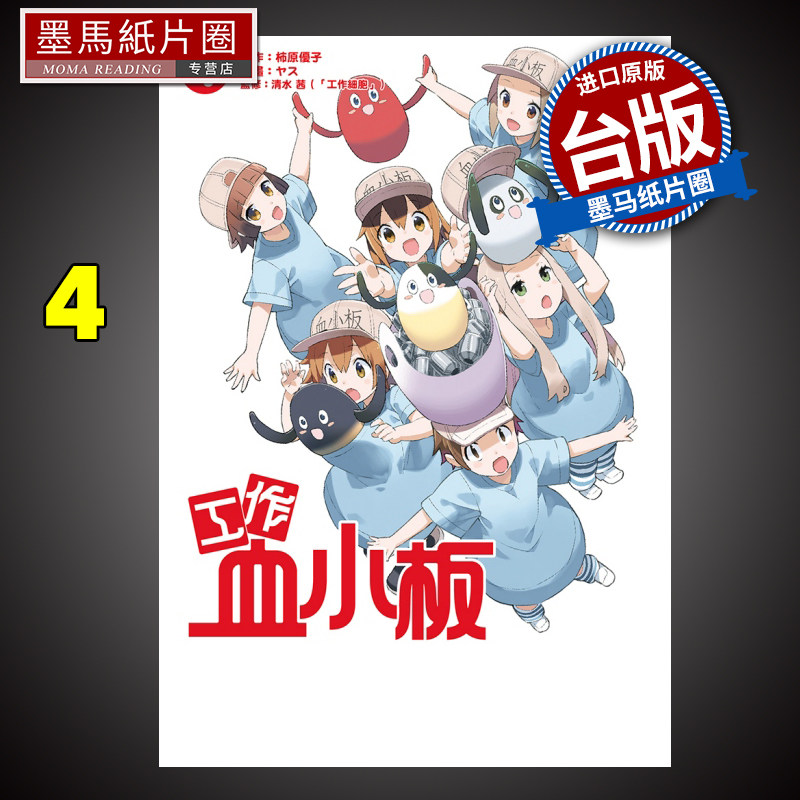 预售 工作血小板 4完 清水茜 东立 漫画书 进口原版书 墨马纸片圈漫画