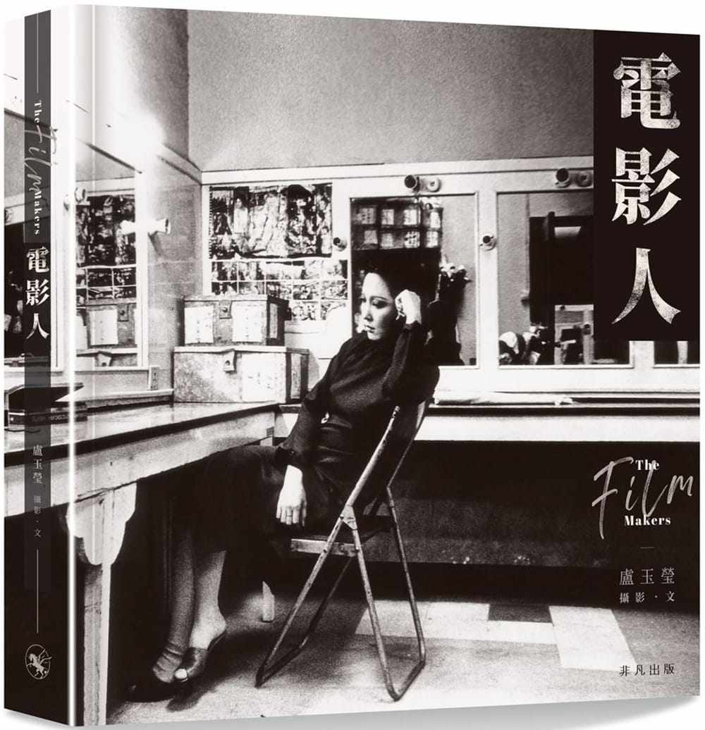 现货电影人 the film makers 卢玉莹 港台原版 非凡出版 精装 2020