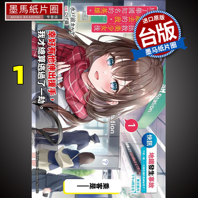 预售 轻小说 在地铁拯救美少女后默默离去的我 成了举国知名的英雄 1 台版轻小说 角川 进口原版书