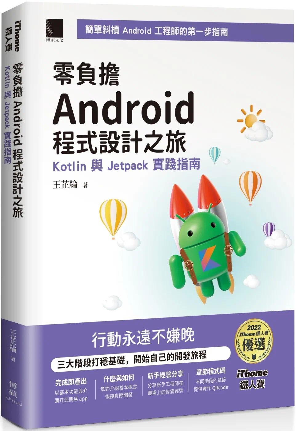 预售 零负担 Android 程序设计之旅：Kotlin 与 Jetpack 实践指南（iThome铁人赛系列书）【软精装】 博硕 王芷纶
