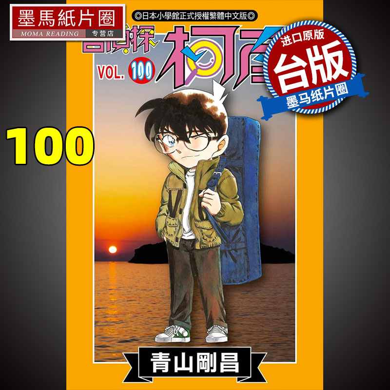 名侦探柯南100青山刚昌