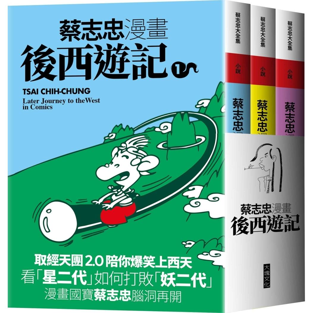 现货漫画 蔡志忠漫画后西游记 大块文化 蔡志忠