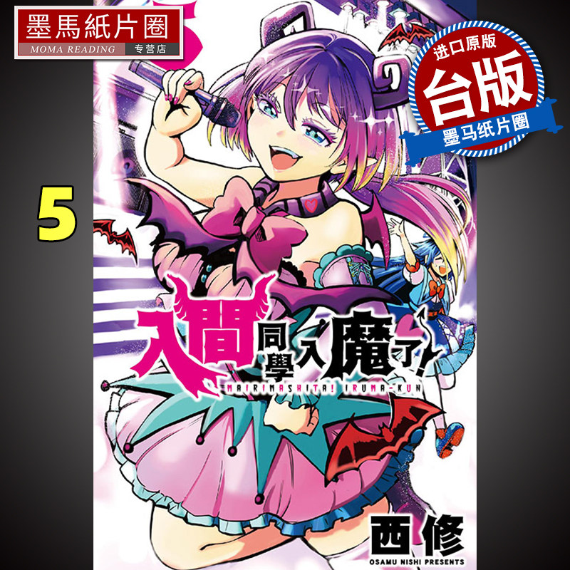 预售 入间同学入魔了5 西修 东立 漫画书 进口原版书 墨马纸片圈漫画