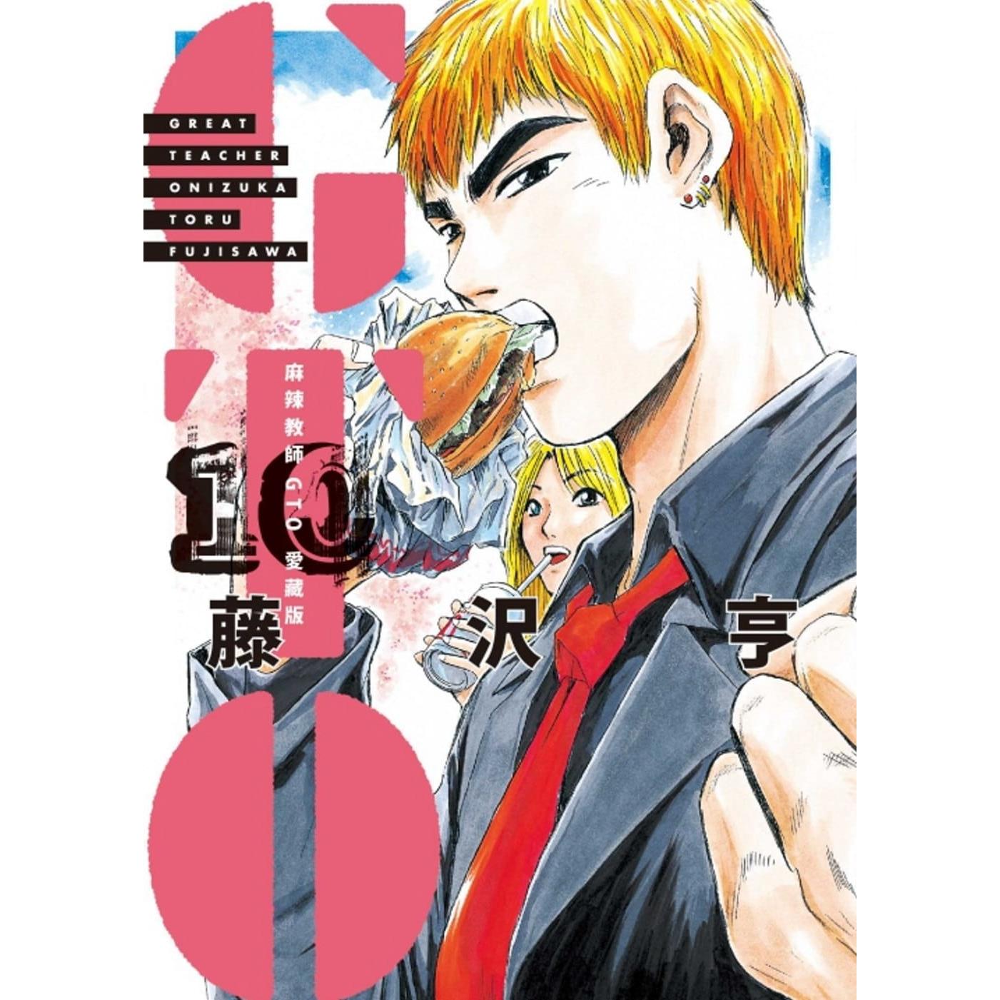 现货漫画 麻辣教师GTO 爱藏版 10 东立 藤沢 亨