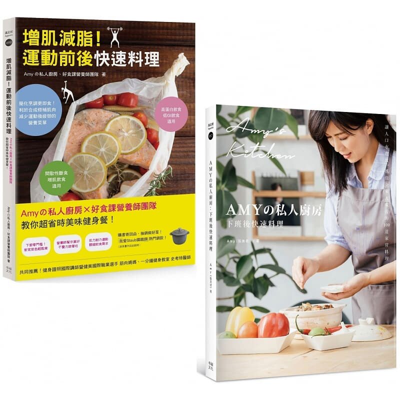 预售  Amyの私人厨房《Amyの私人厨房教你省时下厨（套书）：下班后快速料理+运动前后快速料理》幸福文化
