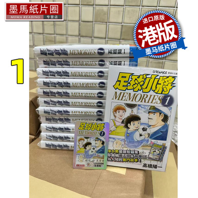 预售 漫画书 足球小将 MEMORIES  1 高桥阳一 文化传信 港版漫画 香港原版 进口原版书 墨马纸片圈