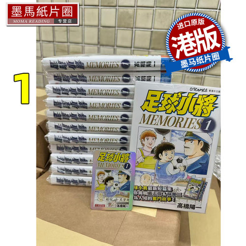 预售 漫画书 足球小将 MEMORIES  1 高桥阳一 文化传信 港版漫画 香港原版 进口原版书 墨马纸片圈