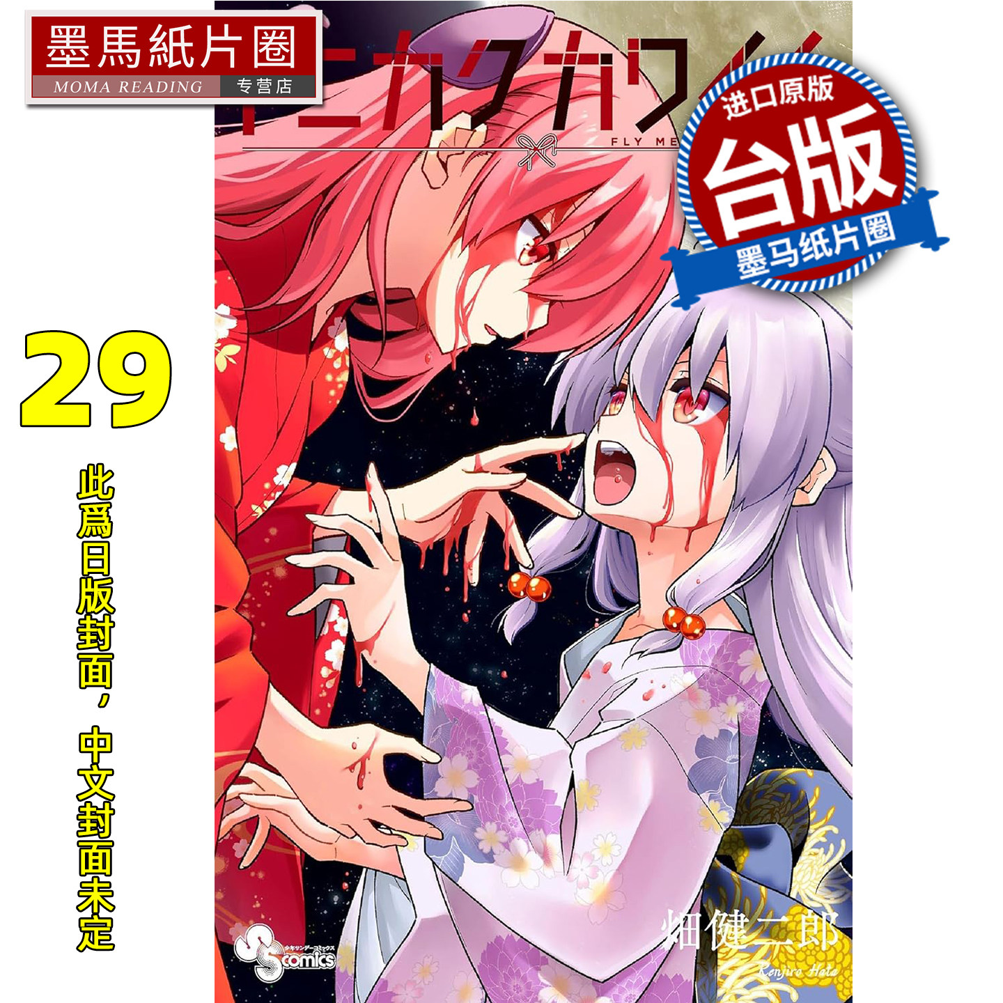 预售 漫画书 总之就是很可爱 29 畑健二郎 尖端 台版漫画 进口原版书 墨马纸片圈 未出版6月