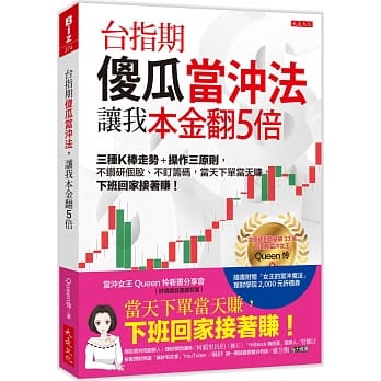 预售 台指期傻瓜当冲法，让我本金翻5倍：三种K棒走势＋操作三原则，不钻研个股、不盯筹码，当天下单当天赚 大是文化 Queen怜