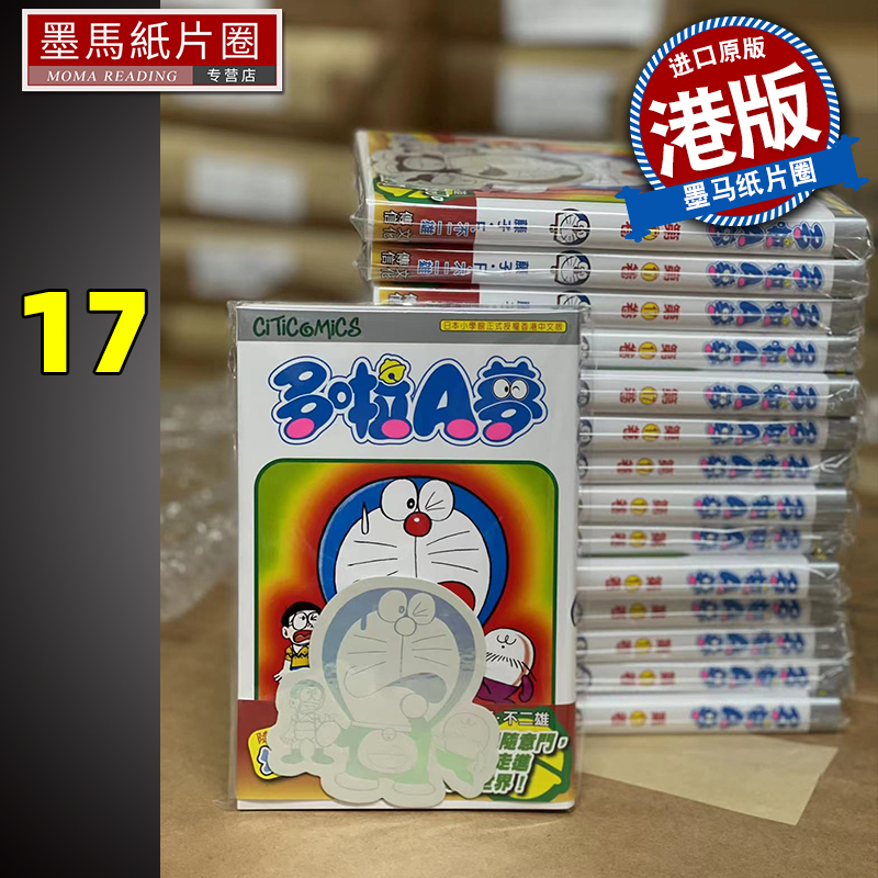 现货 哆啦A梦17 50周年纪念版 藤子-F-不二雄 文化传信 香港原版 漫画书 墨马纸片圈漫画店 港版漫画