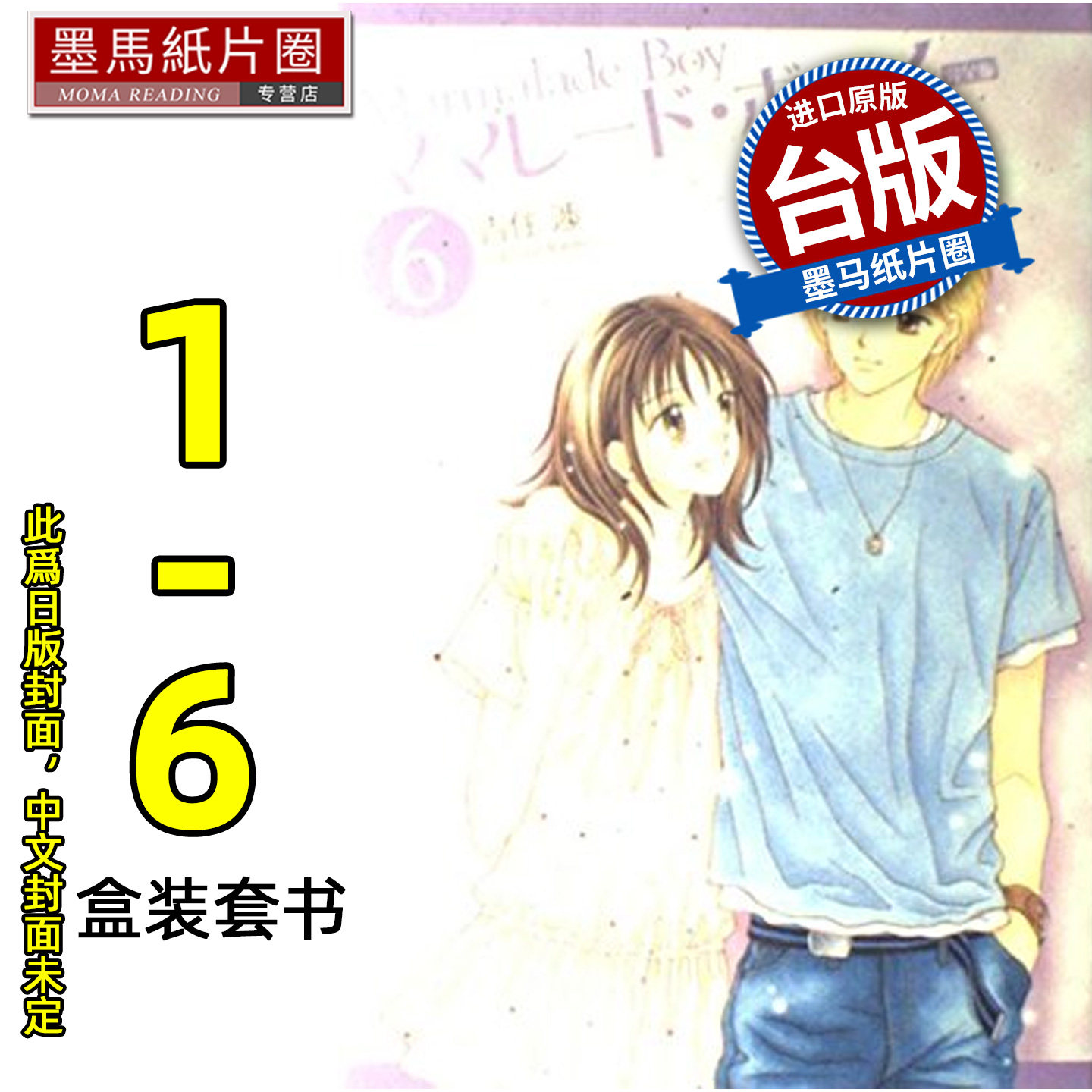 预售 漫画书 桔子酱男孩 完全版 全6册盒装套书 吉住渉 尖端 尖端 台版漫画 进口原版书 墨马纸片圈 未出版5月,书籍/杂志/报纸,漫画类原版书,淘宝优惠券,粉丝福利购,淘宝优惠卷