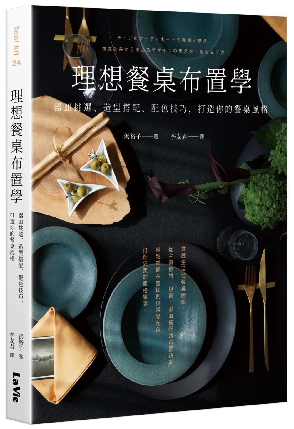预售 浜裕子 理想餐桌布置学:器皿挑选、造型搭配、配色技巧,打造你的餐桌风格 麦浩斯