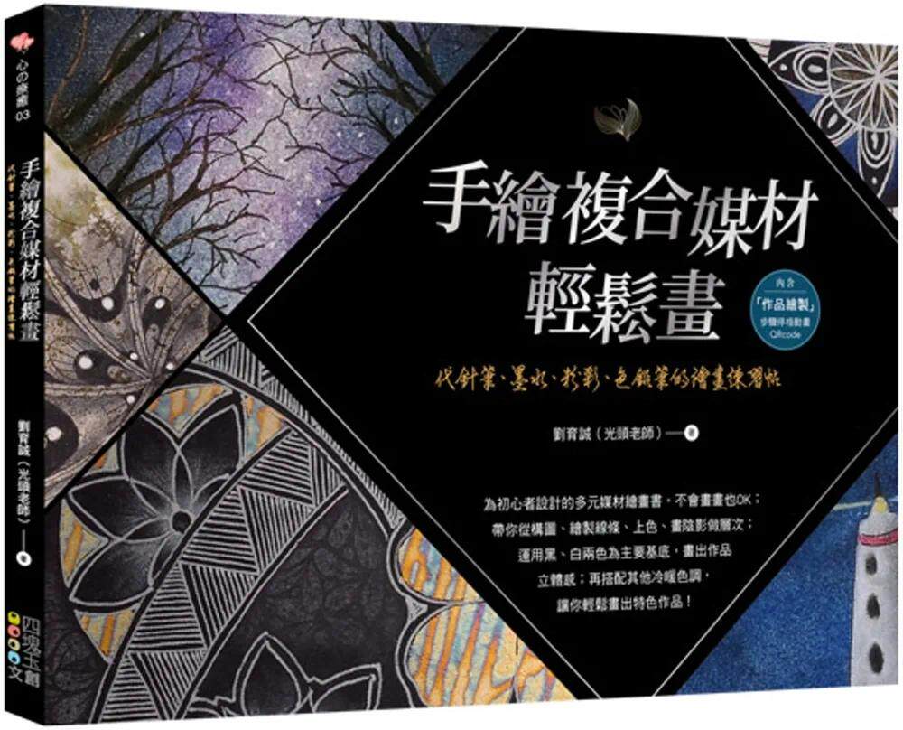 预售 手绘复合媒材轻松画:代针笔、墨水、粉彩、色铅笔的绘画练习帖 四块玉文创 刘育诚(光头老师)