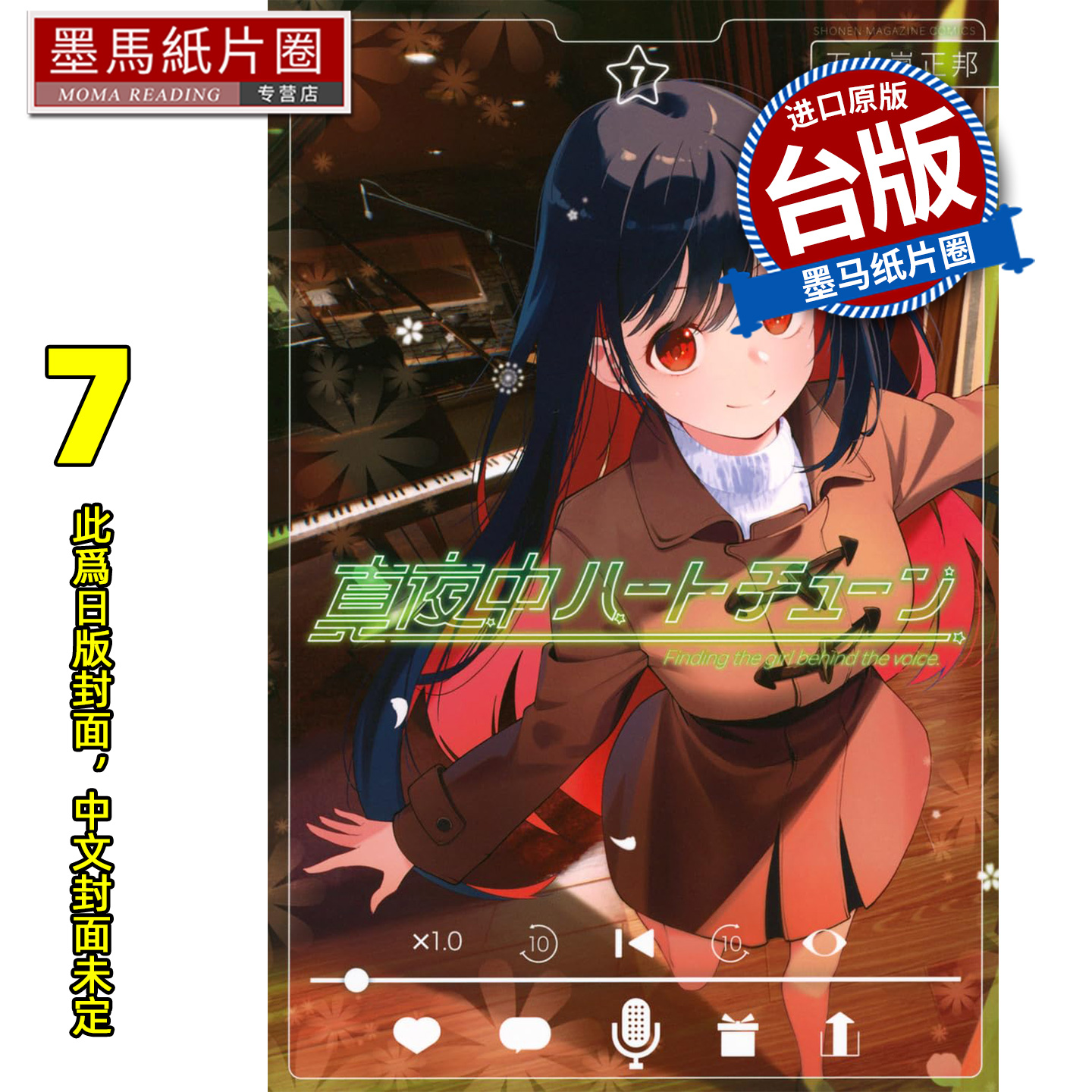 预售 漫画书 午夜的倾心旋律 7 尖端 台版漫画 进口原版书 墨马纸片圈 未出版1月