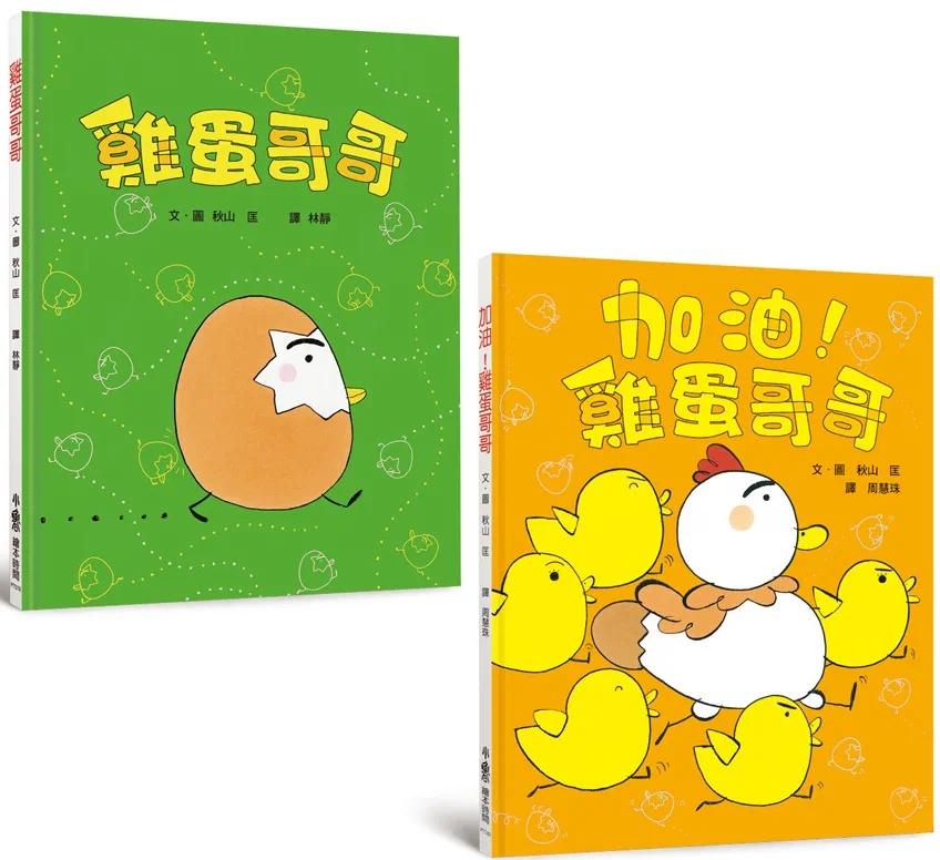 预售 鸡蛋哥哥绘本集：破蛋而出（三版） 小鲁文化 秋山匡