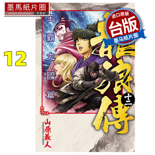预售 漫画书 龙狼传 王霸立国篇 12 山原义人 东立 台版漫画 进口原版书 墨马纸片圈 未出版10月