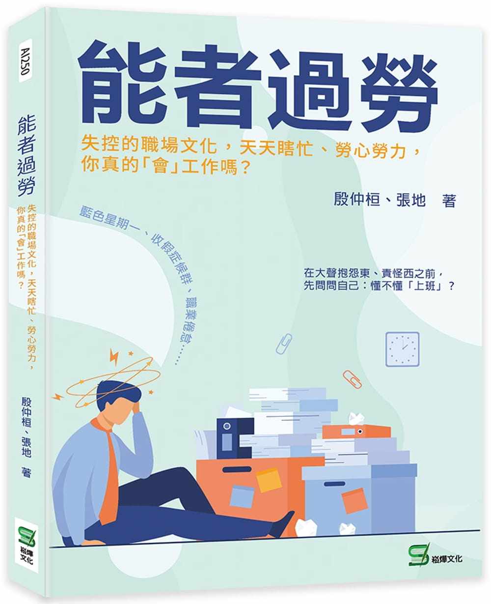 预售 殷仲桓 能者过劳:失控的职场文化,天天瞎忙、劳心劳力,你真的「会」工作吗? 崧烨文化