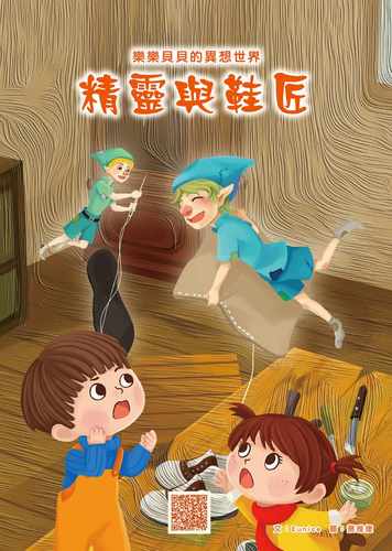 预售 Eunice 乐乐贝贝的异想世界：精灵与鞋匠 目川文化数位股份有限公司