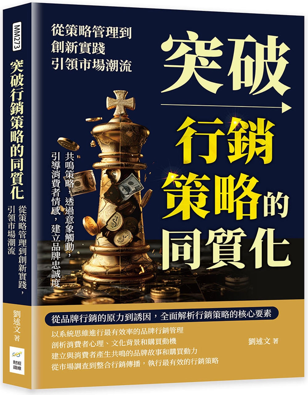 预售突破行销策略的同质化，从策略管理到创新实践，引领市场潮流：共鸣策略，透过意象触动，引导消费者情感财经钱线文化-封面