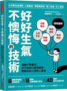 预售 安藤俊介 好好生气,不懊悔的技术:情绪不再爆怒,也不会自己越想越气,更能叫别人照你心意做 方言文化