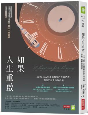 预售 如果人生重启：1000位人生专家教我的生命功课，那些不做会后悔的事 商业周刊 卡尔．皮勒摩