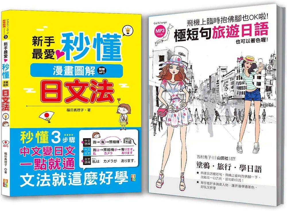 预售 西村惠子 秒懂极短畅销套书:新手*爱秒懂漫画图解日文法+飞机上临时抱佛脚也OK啦!极短句旅游日语(25K+MP3) 山田社