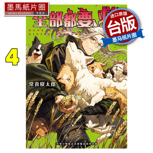 预售 漫画书 全部都要救 4 常喜寝太郎 东贩 台版漫画 进口原版书 墨马纸片圈 未出版9月