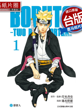 在途 漫画书 BORUTO TWO BLUE VORTEX 火影双漩涡 1 池本干雄 岸本斉史 东立 台版漫画 进口原版书 墨马纸片圈