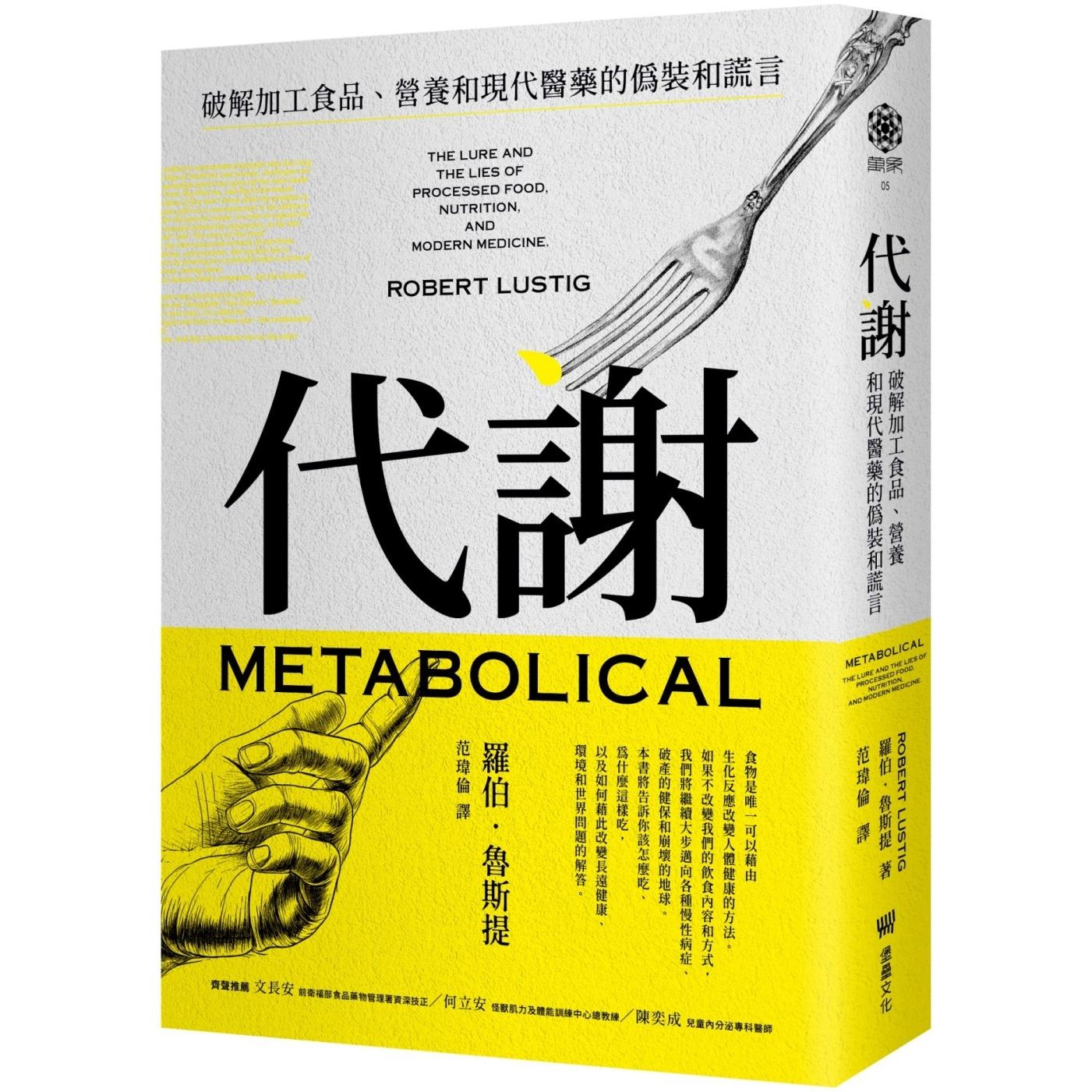 在途 代谢:破解加工食品、营养和现代医药的伪装和谎言 堡垒文化 罗伯.鲁斯提